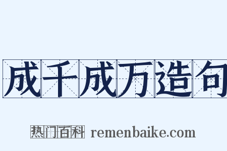 成千成万造句是什么意思的图片